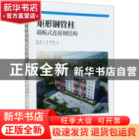 正版 矩形钢管柱端板式连接钢结构 施刚,王喆,陈学森 等 中国建筑
