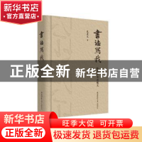 正版 书法写我:卧雪庐自述散文 史星文 著 陕西师范大学出版社 97