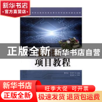 正版 SMT基础与技能项目教程 鲁世金,张有杰主编 科学出版社 978