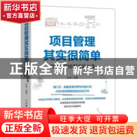 正版 项目管理其实很简单:初级项目经理进阶之道 张青 人民邮电出