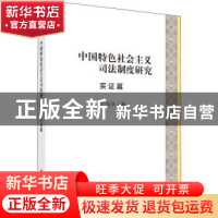 正版 中国特色社会主义司法制度研究(实证篇) 江国华 科学出版