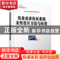 正版 装备需求论证系统柔性设计方法与应用 樊延平 电子工业出版