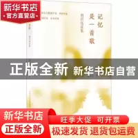 正版 记忆是一首歌:刘兴亮诗集 刘兴亮 山西教育 9787570311385