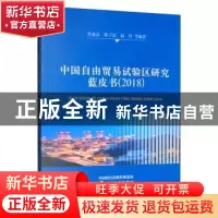 正版 中国自由贸易试验区研究蓝皮书(2018) 黄建忠 经济科学出