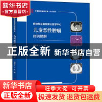 正版 解放军总医院第三医学中心儿童恶性肿瘤病例精解 编者:刘秋