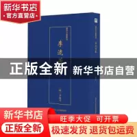 正版 李流芳集 (明)李流芳 浙江人民美术出版社 9787534074745