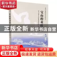 正版 宝山的责任 编者:戴建美|责编:张予澎//吴耀根 学林出版社 9