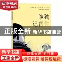 正版 唯独记得你 [法]达米安·玛丽 著,[法]洛朗·博诺 绘,孙承辉