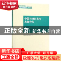正版 中国与津巴布韦友好合作 沈晓雷 中国社会科学出版社 97875