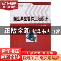 正版 精密典型零件工装设计 史朝辉主编 科学出版社 978703036952