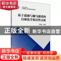 正版 基于遥感与伽马能谱的月球化学和岩性分析 王贤敏 科学出版