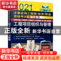 正版 工程项目组织与管理(2021注册咨询工程师(投资)职业资格考