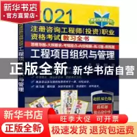 正版 工程项目组织与管理(2021注册咨询工程师(投资)职业资格考