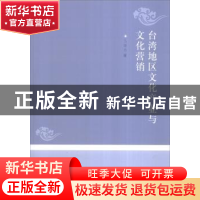 正版 台湾地区文化产业与文化营销 马群杰 科学出版社 9787030301
