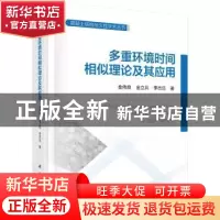 正版 多重环境时间相似理论及其应用 金伟良 科学出版社 97870306