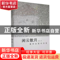 正版 闲云散月(黄阿忠现代诗选)(精) 黄阿忠 文汇出版社 97875496