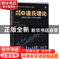 正版 从零开始学道氏理论 趋势运行规律与市场交易策略 杨金 人民