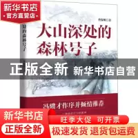 正版 大山深处的森林号子 曹保明 中国文史出版社 9787520523226