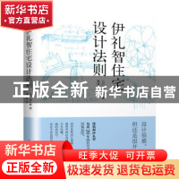 正版 伊礼智住宅设计法则 [日]伊礼智 著,易保红 译,凤凰空间