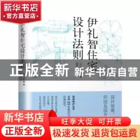 正版 伊礼智住宅设计法则 [日]伊礼智 著,易保红 译,凤凰空间
