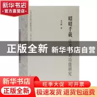 正版 昭昭千载:法律碑刻功能研究 李雪梅 著,徐世虹 主编 上海古