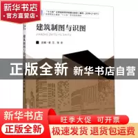正版 建筑制图与识图 编者:俞兰//张会|责编:戴坚敏 东南大学出版