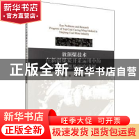 正版 放顶煤技术在新疆煤炭开采运用中的关键问题及研究进展 南华