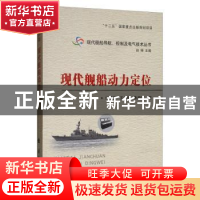 正版 现代舰船动力定位 付明玉 国防工业出版社 9787118107050