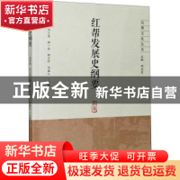 正版 红帮发展史纲要 季学源,竺小恩,柳一兵,郑卫东 等 浙江大学