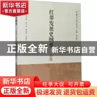 正版 红帮发展史纲要 季学源,竺小恩,柳一兵,郑卫东 等 浙江大学
