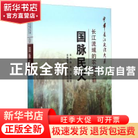 正版 国脉民天:长江流域的农耕文明 萧洪恩,张玉璋 长江出版社 97