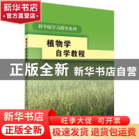 正版 植物学自学教程 张彪 牛佳田 张国良 科学出版社 9787030169