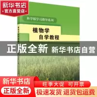 正版 植物学自学教程 张彪 牛佳田 张国良 科学出版社 9787030169