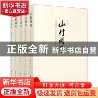 正版 山村调查:中国脱贫攻坚的社会调查 连玉明 社会科学文献出版