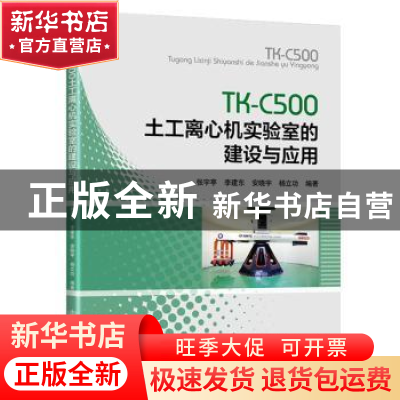 正版 TK-C500土工离心机实验室的建设与应用 张宇亭 人民交通出