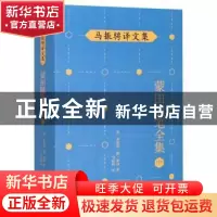 正版 马振骋译文集:中 (法)米歇尔·德·蒙田 人民文学出版社 97870