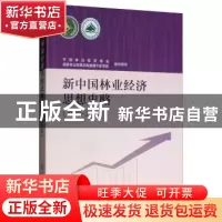 正版 新中国林业经济思想史略(1949~2000) 中国林业经济学会 国