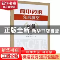 正版 高中英语完形填空50题精讲精练 包晓华 浙江工商大学出版社