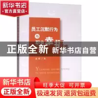 正版 员工沉默行为与职业幸福感 余琛 经济科学出版社 978752180