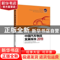 正版 中国汽车物流发展报告:2019:2019 中国物流与采购联合会汽车