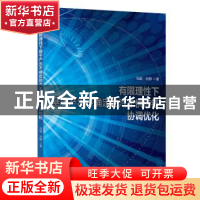 正版 有限理性下基于产出不确定的汽车供应链协调优化 马超,刘静