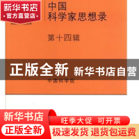 正版 中国科学家思想录·第十四辑 中国科学院 科学出版社 9787030