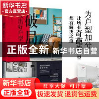 正版 破局:改出好户型 理想宅 中国轻工业出版社 9787518427208