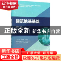 正版 建筑地基基础 编者:张海霞|责编:李天虹//李阳 中国建筑工业