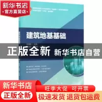 正版 建筑地基基础 编者:张海霞|责编:李天虹//李阳 中国建筑工业