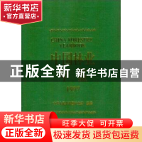 正版 中国林业年鉴1997 中华人民共和国林业部 中国林业出版社 97