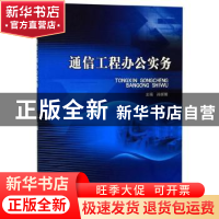 正版 通信工程办公实务 孙妮娜 北京理工大学出版社 978756827819