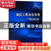 正版 通信工程办公实务 孙妮娜 北京理工大学出版社 978756827819