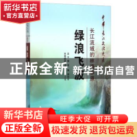 正版 绿浪飞波:长江流域的林海莽原 萧洪恩 长江出版社 978754922