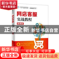 正版 网店客服实战教程(微课版) 郑广成,黄英 人民邮电出版社 9